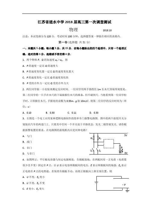 最新-【物理】江苏省涟水中学2018届高三第一次调查测试 精品