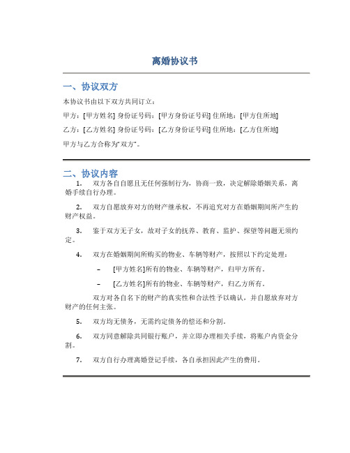 离婚协议书word文档