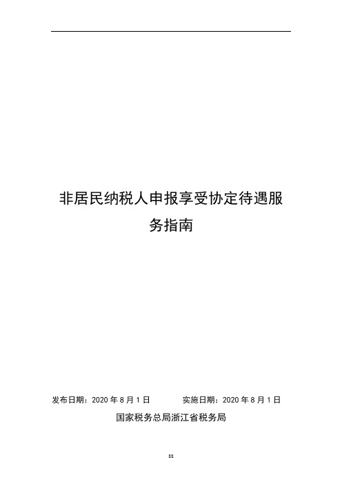 非居民纳税人申报享受协定待遇