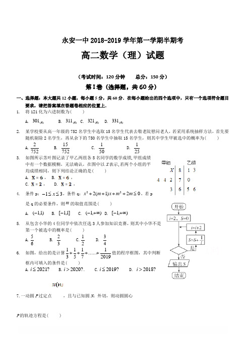 福建省永安市第一中学2018-2019学年高二上学期期中考试数学(理)(含答案)