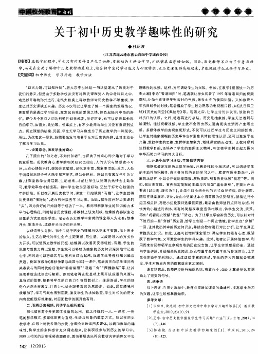 关于初中历史教学趣味性的研究