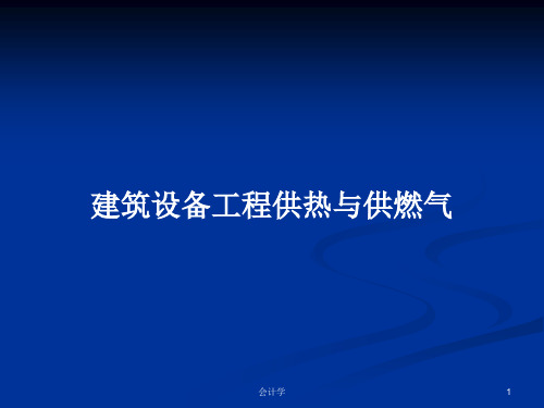 建筑设备工程供热与供燃气PPT教案