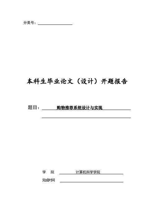 购物推荐系统设计与实现开题报告