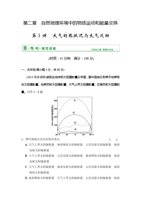 高考地理中图一轮复习限时训练 第1部分 第2章 第1讲 大气的热状况与大气运动 含解析