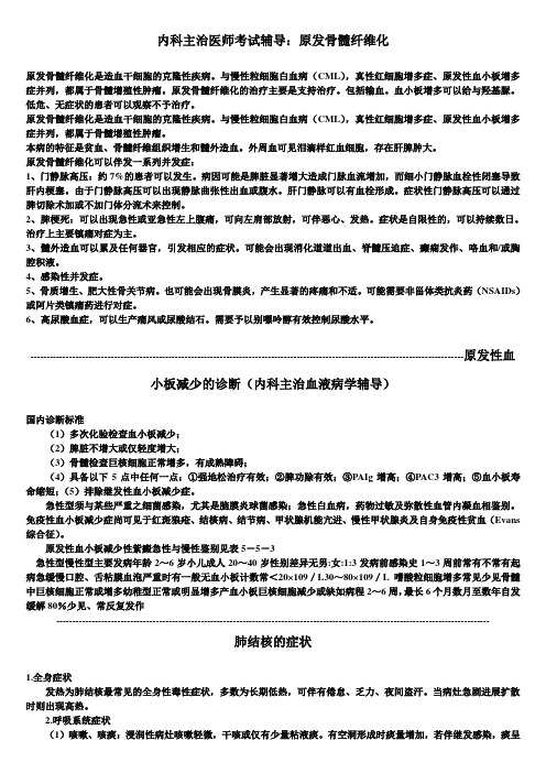 内科主治医师考试辅导：原发骨髓纤维化