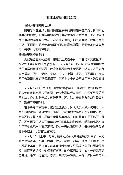 篮球比赛新闻稿12篇