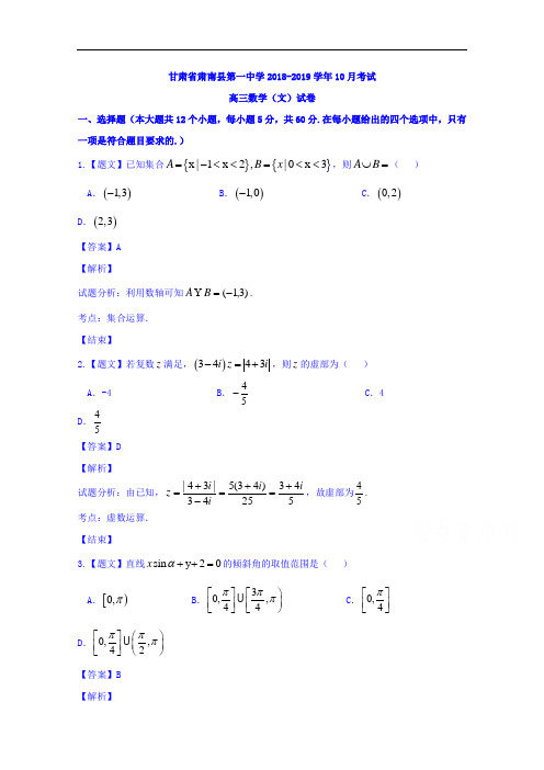 甘肃省肃南裕固族自治县第一中学2018-2019学年高三10月月考文数试题 Word版含解析