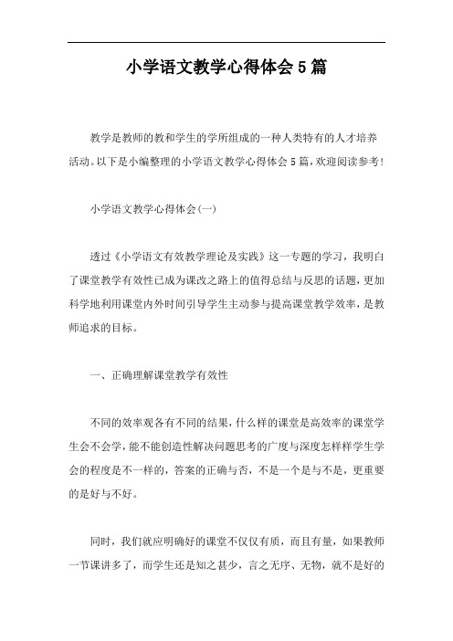 小学语文教学心得体会5篇