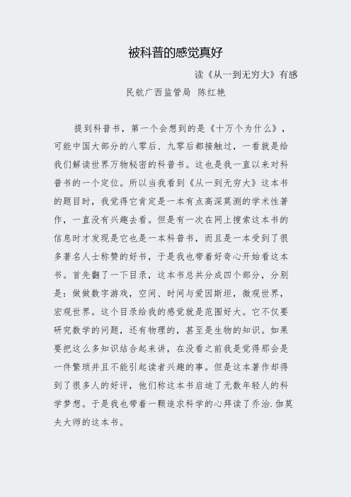 6被科普的感觉真好读从一到无穷大有感广西局陈红艳