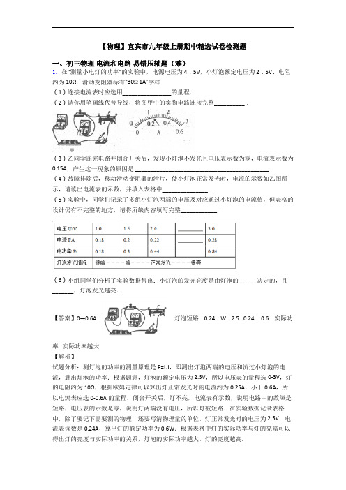 【物理】宜宾市九年级上册期中精选试卷检测题