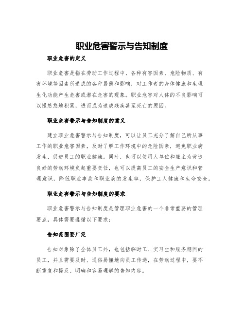 职业危害警示与告知制度