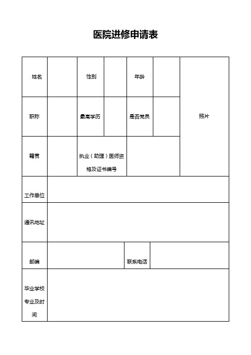 医院进修申请表(标准范本)