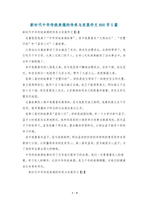 新时代中华传统美德的传承与发展作文800字5篇