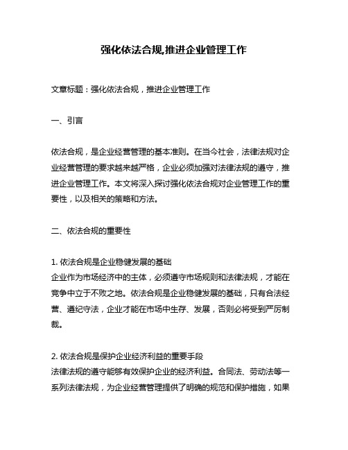 强化依法合规,推进企业管理工作