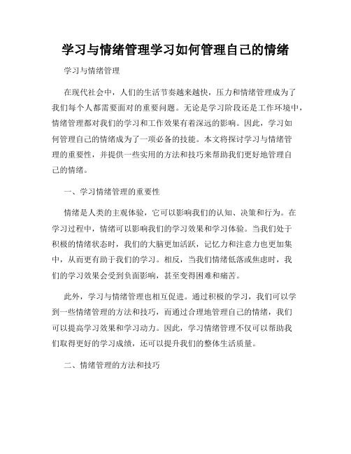 学习与情绪管理学习如何管理自己的情绪