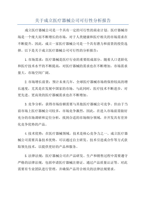 关于成立医疗器械公司可行性分析报告