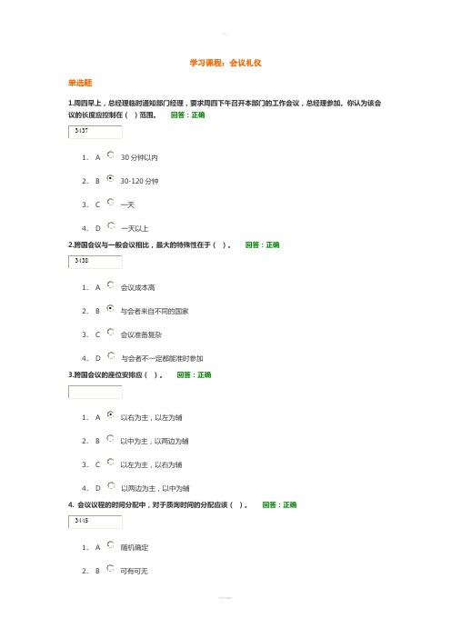 会议礼仪试题和答案