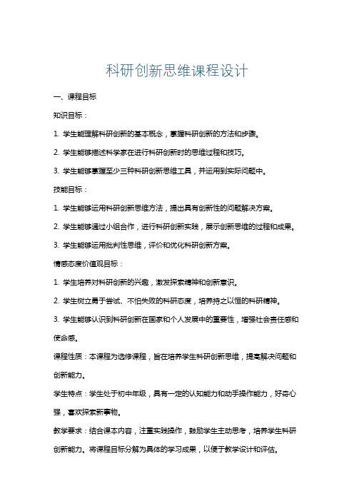 科研创新思维课程设计