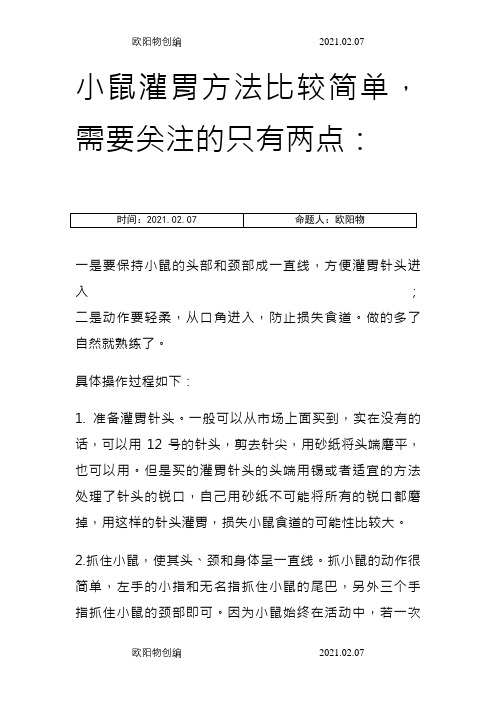 小鼠灌胃的方法及注意事项之欧阳物创编