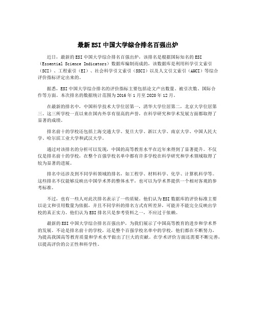 最新ESI中国大学综合排名百强出炉