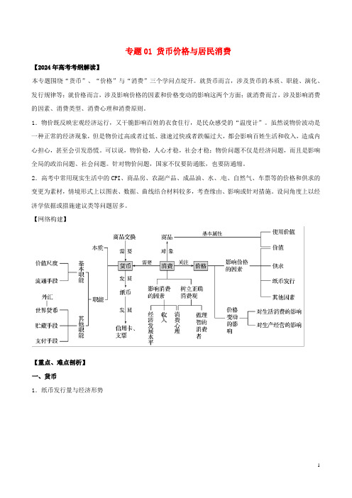 2024年高考政治考纲解读与热点难点突破专题01货币价格与居民消费教学案