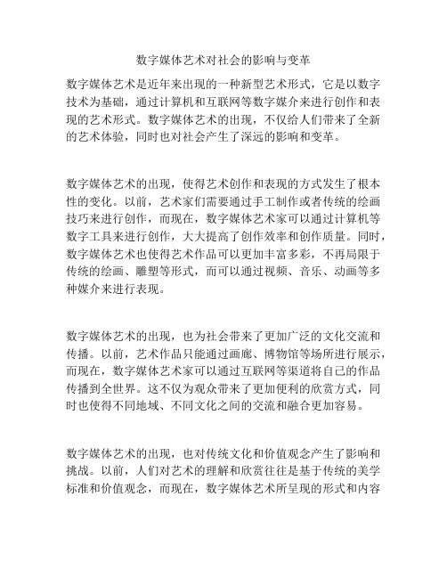 数字媒体艺术对社会的影响与变革