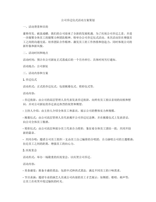 公司乔迁仪式活动方案策划