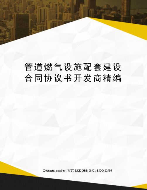 管道燃气设施配套建设合同协议书开发商精编