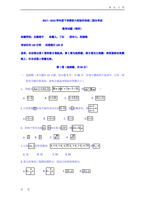 辽宁省六校协作体高二下学期联考(6月)数学(理)试题Word版含答案