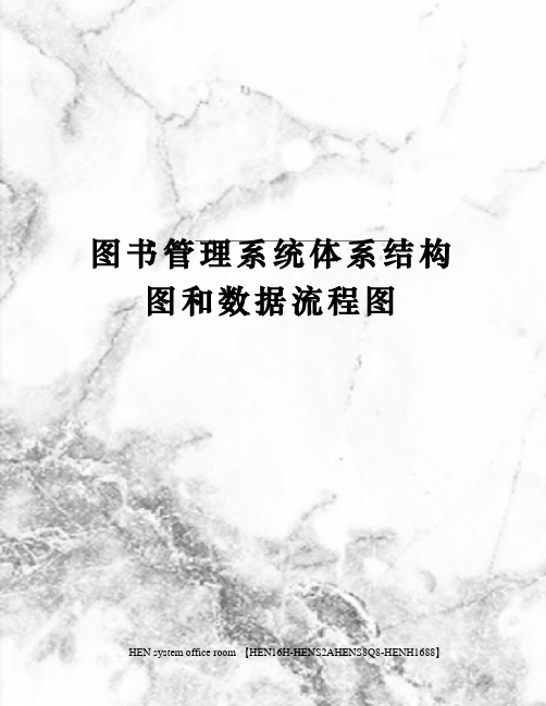 图书管理系统体系结构图和数据流程图完整版