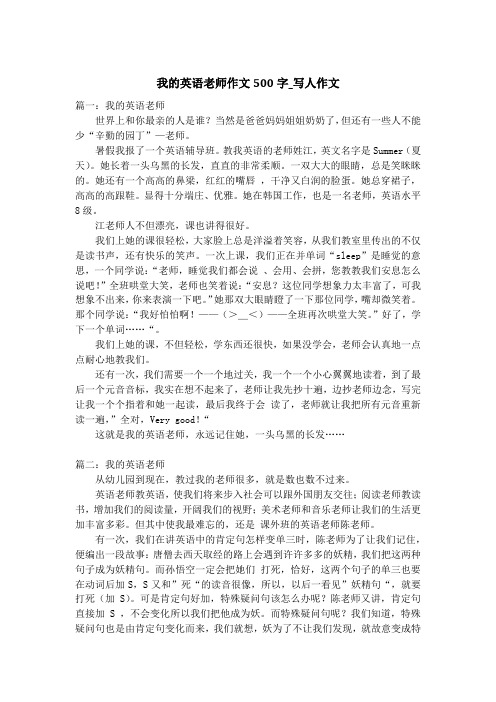 我的英语老师作文500字_写人作文