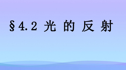 光的反射ppt87 人教版优秀课件