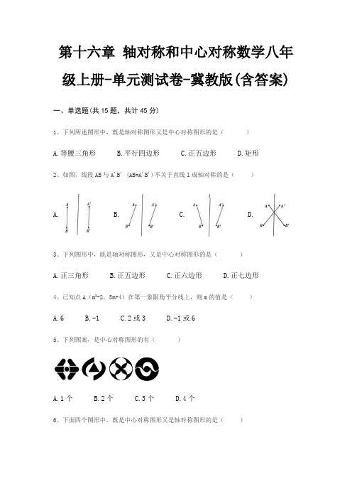 第十六章 轴对称和中心对称数学八年级上册-单元测试卷-冀教版(含答案)