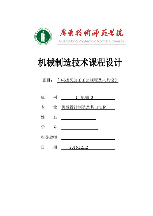 机械制造技术课程设计车床拨叉加工工艺规程及夹具设计大学论文