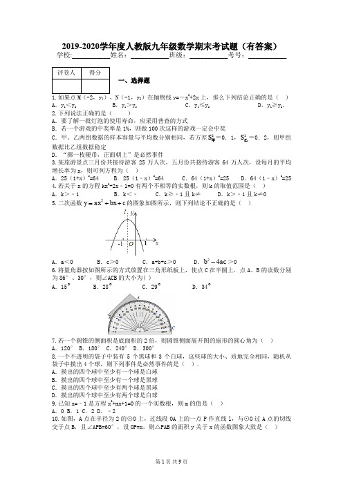 2019-2020学年度人教版九年级数学期末考试题(有答案)