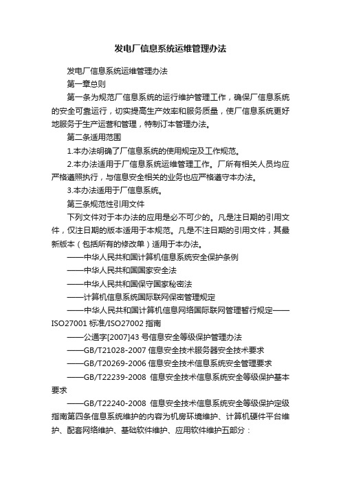 发电厂信息系统运维管理办法