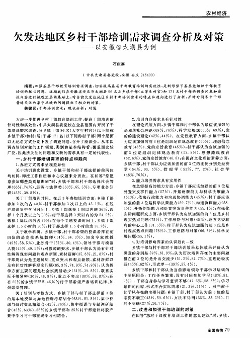 欠发达地区乡村干部培训需求调查分析及对策--以安徽省太湖县为例