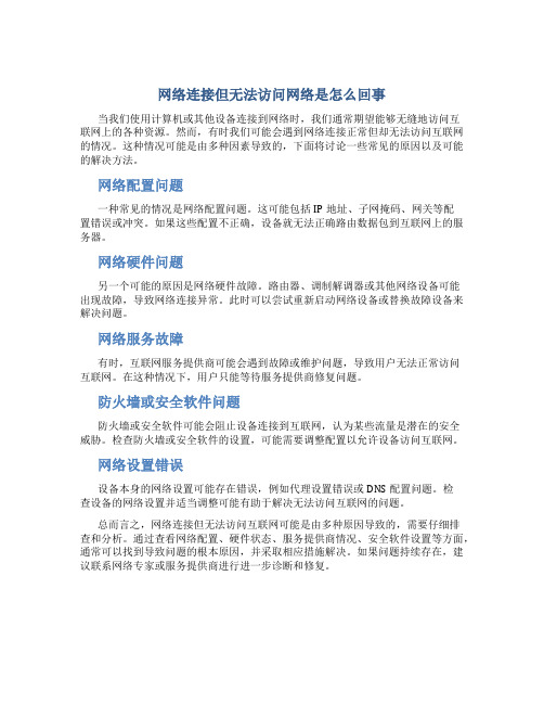 网络连接但无法访问网络是怎么回事