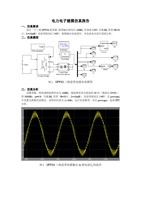 三相SPWM逆变器仿真报告