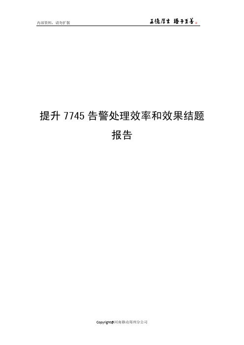 提升7745告警处理效率和效果结题报告