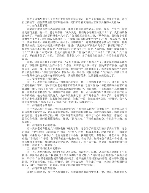 盘点企业优秀主管必备的六大能力