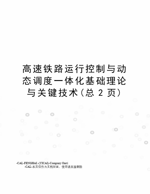 高速铁路运行控制与动态调度一体化基础理论与关键技术(总2页)