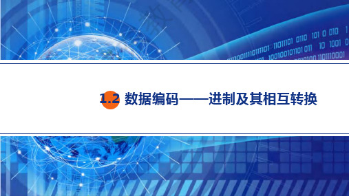 数据编码——进制及其转换 课件 2022—2023学年粤教版(2019)高中信息技术必修1