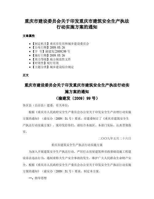 重庆市建设委员会关于印发重庆市建筑安全生产执法行动实施方案的通知