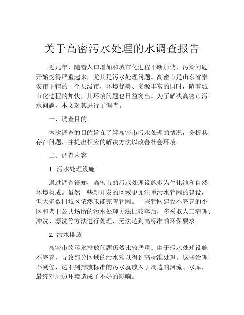 关于高密污水处理的水调查报告