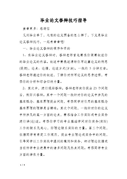 毕业论文答辩技巧指导