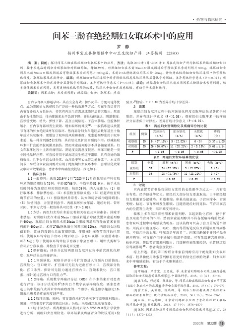 间苯三酚在绝经期妇女取环术中的应用