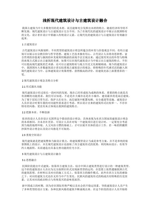 浅析现代建筑设计与古建筑设计融合