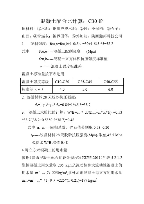 混凝土配合比计算C30