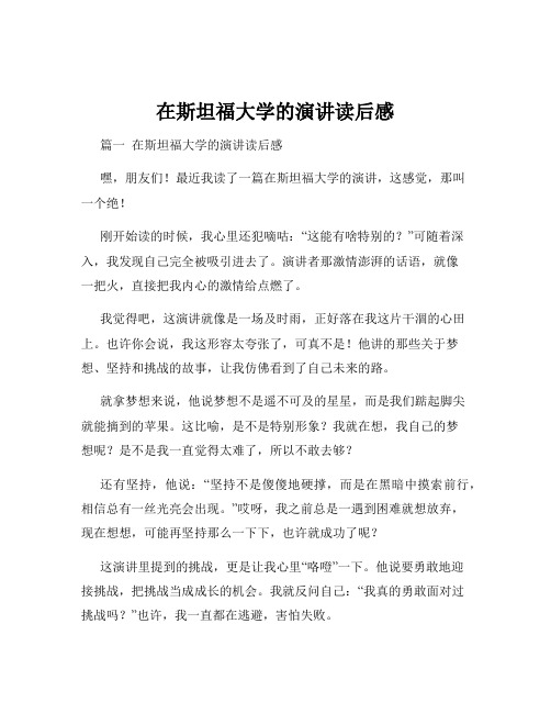 在斯坦福大学的演讲读后感